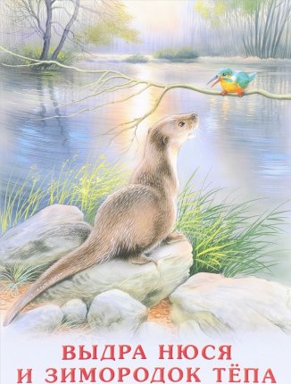 картинка Выдра Нюся и зимородок Тепа учколлектор чебоксары