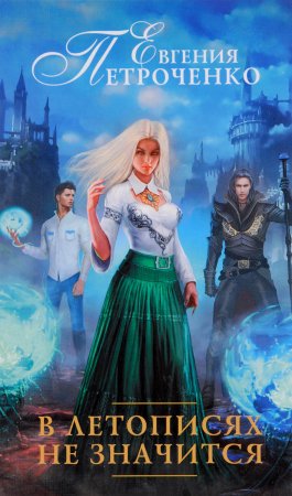 картинка Петроченко В летописях не значится учколлектор чебоксары