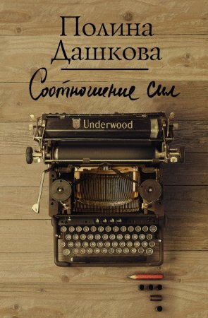 картинка Дашкова Соотношение сил учколлектор чебоксары