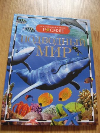 картинка Дет.энц. А-5 Подводный мир учколлектор чебоксары