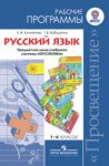 Климанова Л Ф Русский язык 1-4 кл Рабочая программа Перспектива 2014г