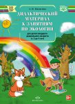 Мосягина Дидактический материал по экологии 3-4лет