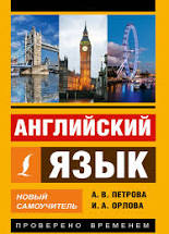 картинка Петрова Английский язык Новый самоучитель учколлектор чебоксары