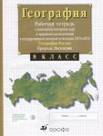 Сиротин Раб. тетради +к/к по географии8 кл 2017год НЧК