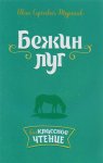 Тургенев Бежин луг Внеклассное чтение 