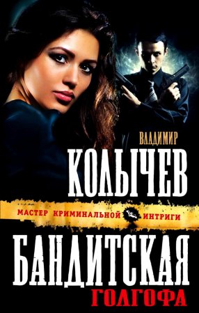 картинка Колычев  Бандитская голгофа учколлектор чебоксары