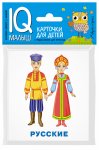 Умный малыш. Народы мира  Набор карт.