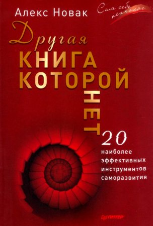картинка Новак Другая книга, которой нет учколлектор чебоксары