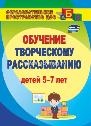 картинка Граб Обучение творческому рассказыванию детей 5-7 лет учколлектор чебоксары