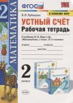 Рудницкая В,Н Устные счет 2 класс Рабочая тетрадь
