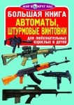 Большая книга Мир вокруг нас.