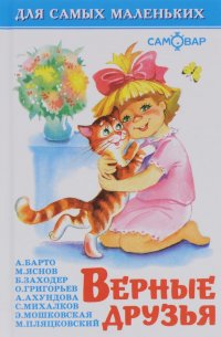 картинка Барто и др Верные друзья учколлектор чебоксары