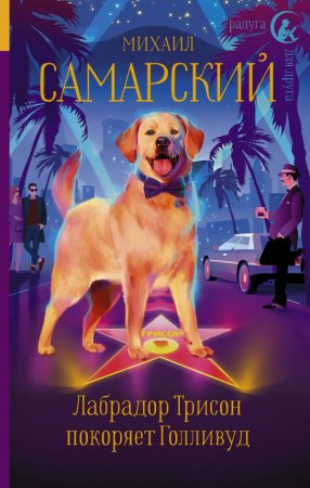 картинка Самарский Лабрадор Трисон покоряет Голливуд учколлектор чебоксары