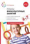 Федорова Планы физк. занятий 6-7 лет