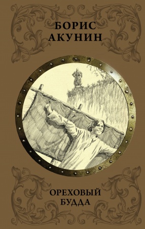 картинка Акунин Ореховый Будда учколлектор чебоксары