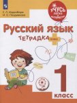 Инденбаум Русск.яз 1кл тетрадка-плюс 2018Г