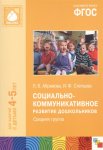 Абрамова Социально-коммуникативное развитие 4-5 лет