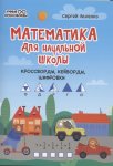 Зеленко С  Математика для начальной школы Кроссворды, кейворды, шифровки