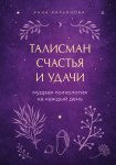 Кирьянова Талисманы счастья и удачи