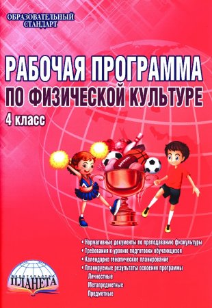 картинка Кудинов Рабочая программа по физической культуре 4 класс2019г учколлектор чебоксары