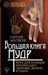 Матвеев Большая книга мудр. Йога для пальцев