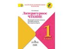 Бойкина Литературное чтение 1 кл Предварительный и текущий контроль