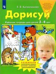 Колесникова р/т Дорисуй 3-4 г.