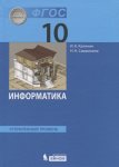 Калинин Информатика  Учебник 10клУглуб. 2020г