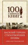 100 гл. книг (б) Твардовский Василий Теркин