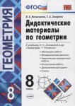 Мельникова 8 класс  Дидактические материалы  по геометрии  2016