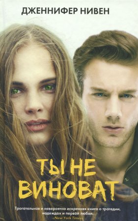 картинка Нивен Ты не виноват учколлектор чебоксары