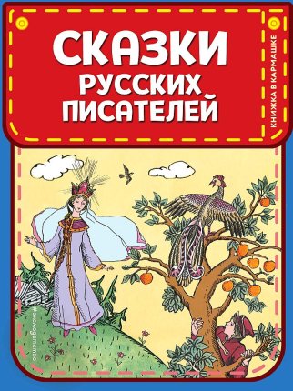 картинка Книжка в кармашке Сказки русских писателей учколлектор чебоксары