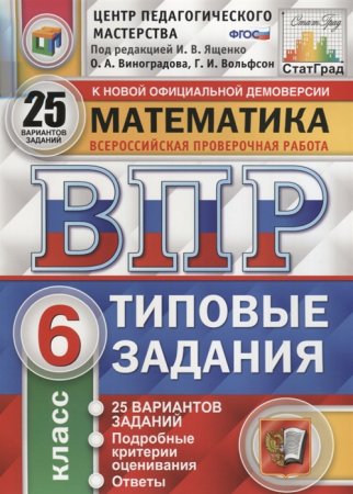 картинка Ященко И,В  Виноградова О,А ВПР  Математика 6 класс 25 вариантов 2024г учколлектор чебоксары