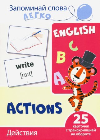картинка Запоминай слова легко Действия (английские) учколлектор чебоксары