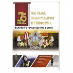 Награды, знаки различия и униформа Великой Отечественной войны