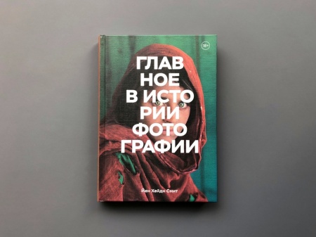 картинка Смит Главное в истории фотографии учколлектор чебоксары