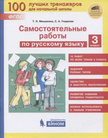 картинка Мишакина  Сам.работы  Русский Язык  3 кл бином 2020г учколлектор чебоксары
