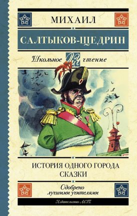 картинка ШЧ Салтыков-Щедрин История одного города учколлектор чебоксары