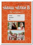 Абрамова Г.В. Чувашский язык 8 кл. ч.1,2  Рабочая тетрадь
