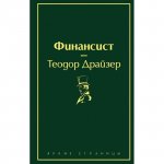 ЯС Драйзер Финансист