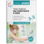 Программа, основанная на ECERS Тема недели: Мы заботимся о себе  3-5 л.