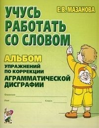 картинка Мазанова Учусь работать со словом Альбом учколлектор чебоксары