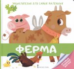 Моз. парк Энциклопедия для самых мал Ферма 2+