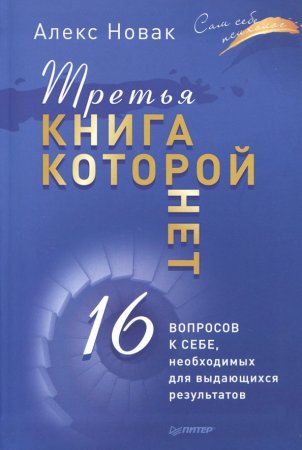 картинка Новак Третья книга, которой нет учколлектор чебоксары