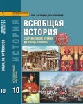 Загладин Симоня Всеобщая история 10 кл  Углубл. уровень 2018