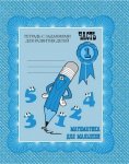 Бурдина Математика для малышей 1ч 