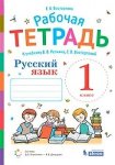 Восторгова  Рус яз  1 кл р\т по письму Репкин 2020г