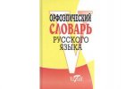 Круковер Орфоэпический словарь рус. яз.