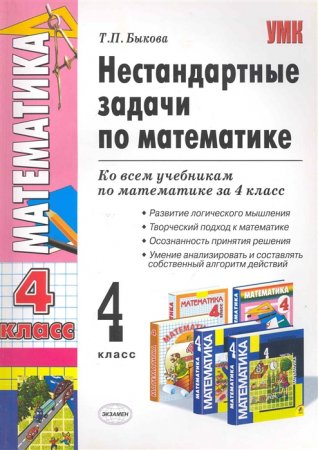 картинка БыковаТ,П Нестандартные задачи по матем 4 класс2021г учколлектор чебоксары