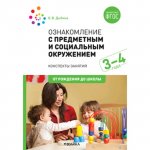 Дыбина Ознакомление с предм. и соц. окр 3-4 года нов 2016-2019год НЧК
